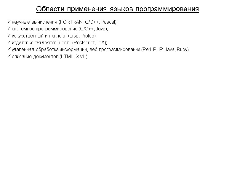 Области применения языков программирования  научные вычисления (FORTRAN, C/C++, Pascal);  системное программирование (С/C++,